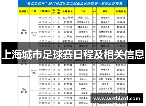 上海城市足球赛日程及相关信息