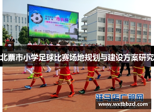北票市小学足球比赛场地规划与建设方案研究