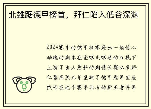 北雄踞德甲榜首，拜仁陷入低谷深渊