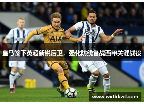 皇马签下英超新锐后卫，强化防线备战西甲关键战役