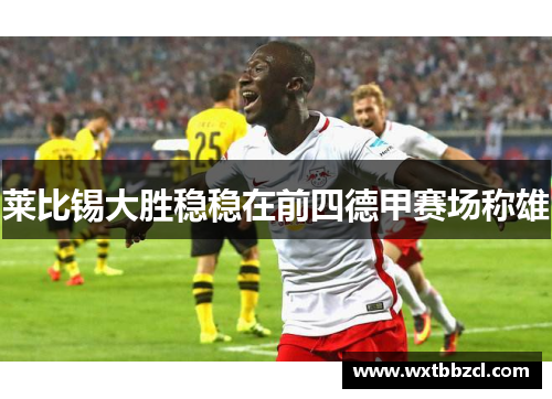 莱比锡大胜稳稳在前四德甲赛场称雄
