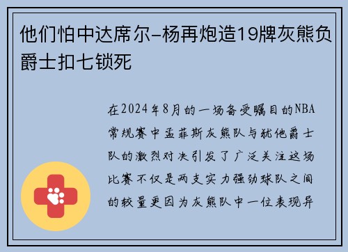 他们怕中达席尔-杨再炮造19牌灰熊负爵士扣七锁死