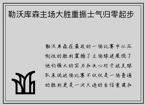 勒沃库森主场大胜重振士气归零起步