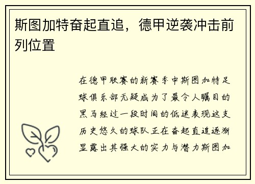斯图加特奋起直追，德甲逆袭冲击前列位置