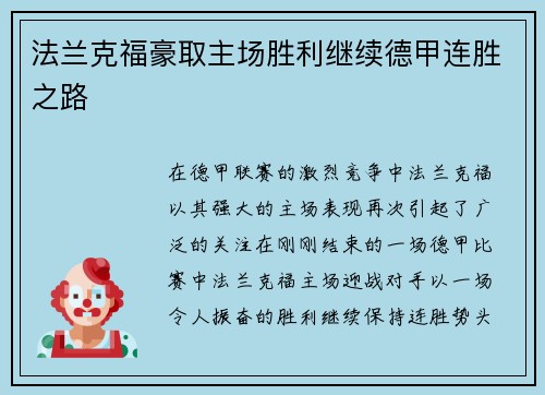 法兰克福豪取主场胜利继续德甲连胜之路