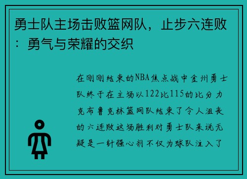 勇士队主场击败篮网队，止步六连败：勇气与荣耀的交织