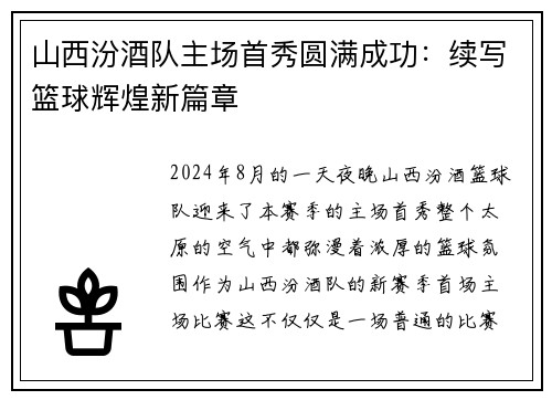 山西汾酒队主场首秀圆满成功：续写篮球辉煌新篇章