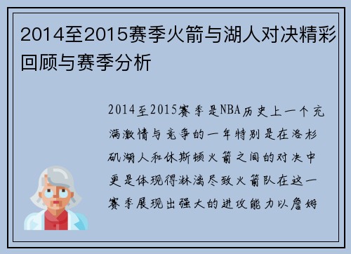 2014至2015赛季火箭与湖人对决精彩回顾与赛季分析