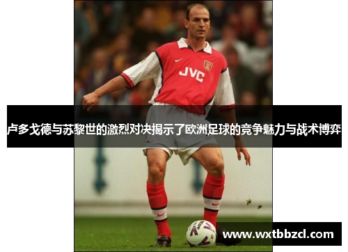 卢多戈德与苏黎世的激烈对决揭示了欧洲足球的竞争魅力与战术博弈