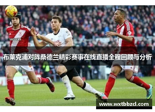布莱克浦对阵桑德兰精彩赛事在线直播全程回顾与分析