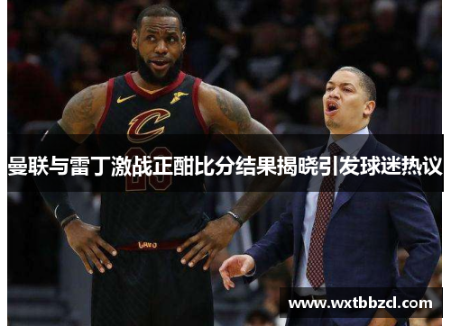 曼联与雷丁激战正酣比分结果揭晓引发球迷热议