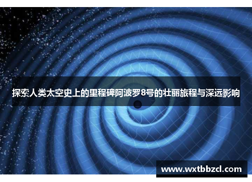 探索人类太空史上的里程碑阿波罗8号的壮丽旅程与深远影响