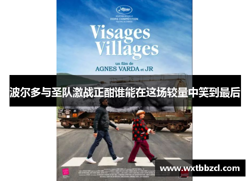 波尔多与圣队激战正酣谁能在这场较量中笑到最后