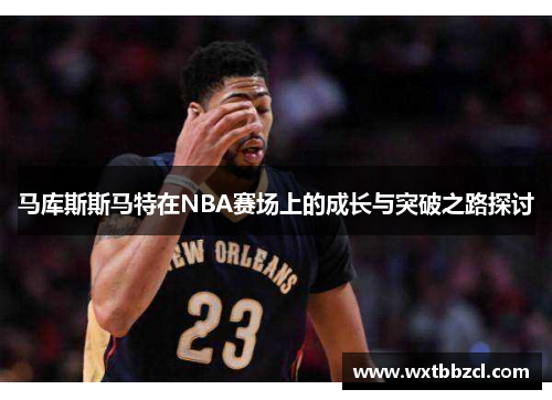 马库斯斯马特在NBA赛场上的成长与突破之路探讨