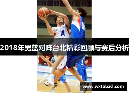 2018年男篮对阵台北精彩回顾与赛后分析