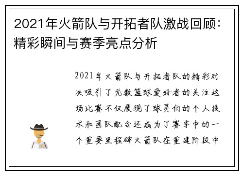 2021年火箭队与开拓者队激战回顾：精彩瞬间与赛季亮点分析