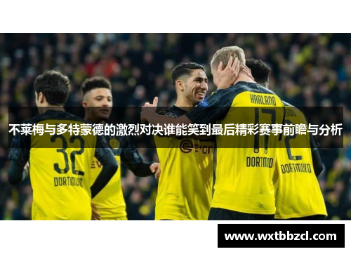 不莱梅与多特蒙德的激烈对决谁能笑到最后精彩赛事前瞻与分析