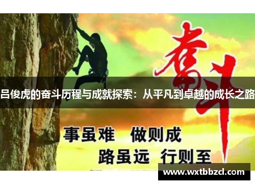 吕俊虎的奋斗历程与成就探索：从平凡到卓越的成长之路