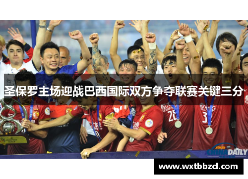 圣保罗主场迎战巴西国际双方争夺联赛关键三分