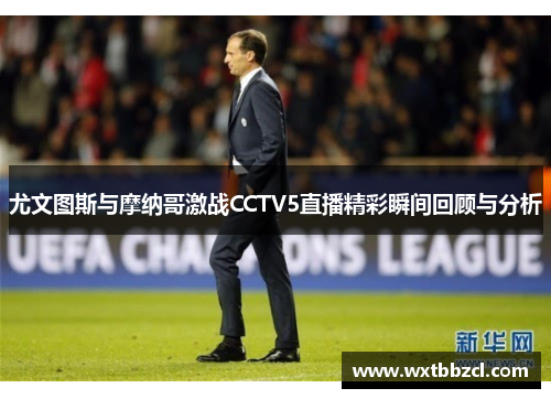 尤文图斯与摩纳哥激战CCTV5直播精彩瞬间回顾与分析