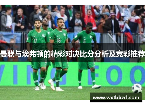 曼联与埃弗顿的精彩对决比分分析及竞彩推荐