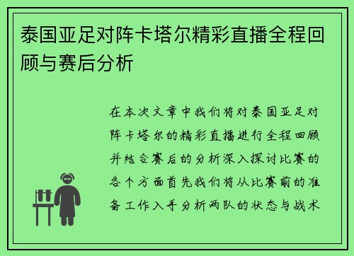 泰国亚足对阵卡塔尔精彩直播全程回顾与赛后分析