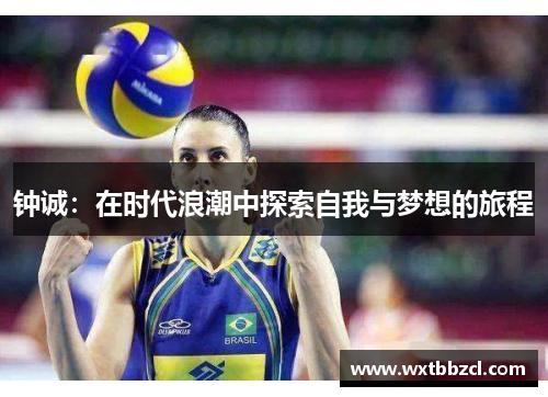 钟诚：在时代浪潮中探索自我与梦想的旅程