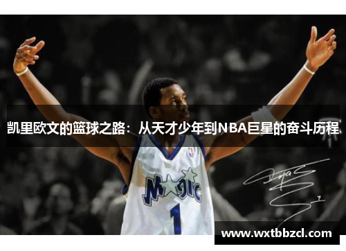 凯里欧文的篮球之路：从天才少年到NBA巨星的奋斗历程