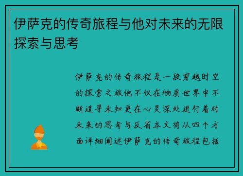 伊萨克的传奇旅程与他对未来的无限探索与思考