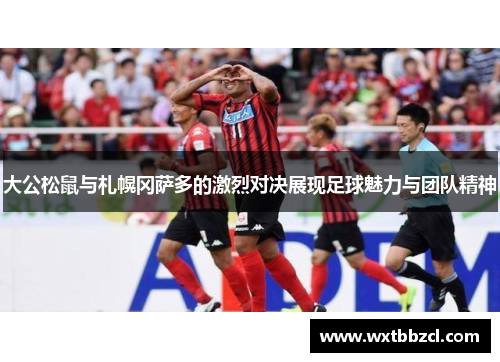 大公松鼠与札幌冈萨多的激烈对决展现足球魅力与团队精神