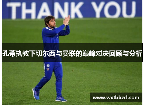 孔蒂执教下切尔西与曼联的巅峰对决回顾与分析