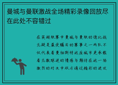 曼城与曼联激战全场精彩录像回放尽在此处不容错过