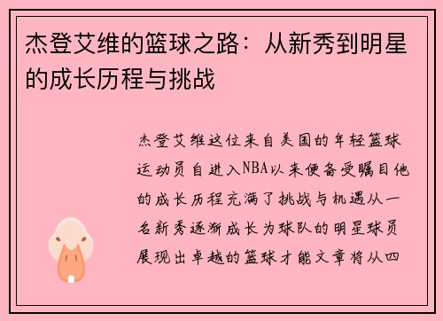 杰登艾维的篮球之路：从新秀到明星的成长历程与挑战
