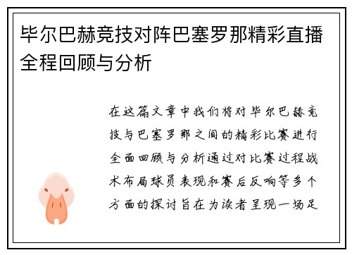 毕尔巴赫竞技对阵巴塞罗那精彩直播全程回顾与分析