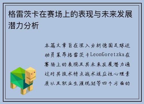 格雷茨卡在赛场上的表现与未来发展潜力分析