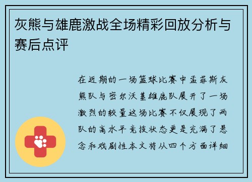 灰熊与雄鹿激战全场精彩回放分析与赛后点评
