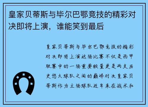皇家贝蒂斯与毕尔巴鄂竞技的精彩对决即将上演，谁能笑到最后