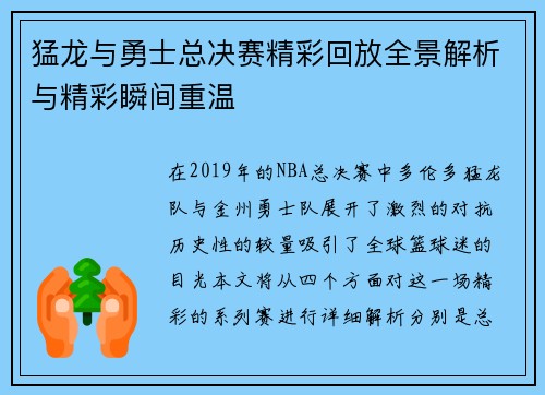 猛龙与勇士总决赛精彩回放全景解析与精彩瞬间重温