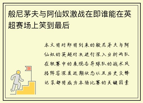 般尼茅夫与阿仙奴激战在即谁能在英超赛场上笑到最后