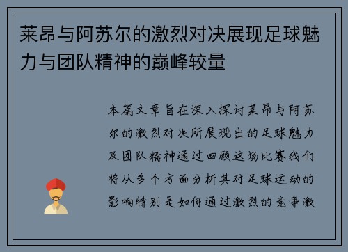 莱昂与阿苏尔的激烈对决展现足球魅力与团队精神的巅峰较量