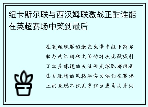 纽卡斯尔联与西汉姆联激战正酣谁能在英超赛场中笑到最后