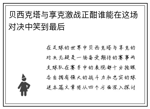 贝西克塔与享克激战正酣谁能在这场对决中笑到最后