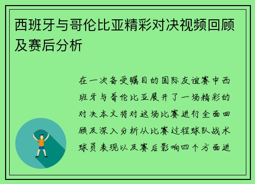 西班牙与哥伦比亚精彩对决视频回顾及赛后分析