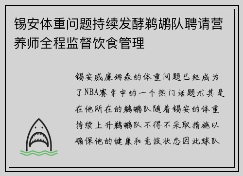 锡安体重问题持续发酵鹈鹕队聘请营养师全程监督饮食管理