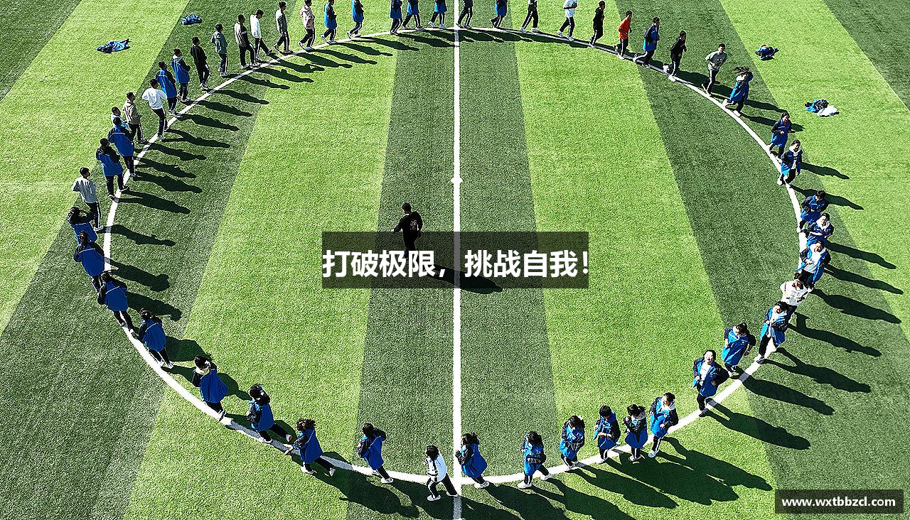 打破极限，挑战自我！
